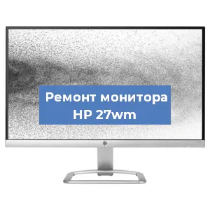 Замена конденсаторов на мониторе HP 27wm в Ростове-на-Дону